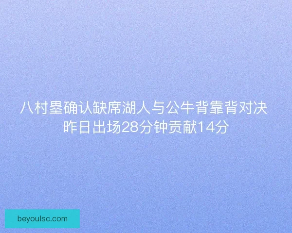 八村塁确认缺席湖人与公牛背靠背对决 昨日出场28分钟贡献14分